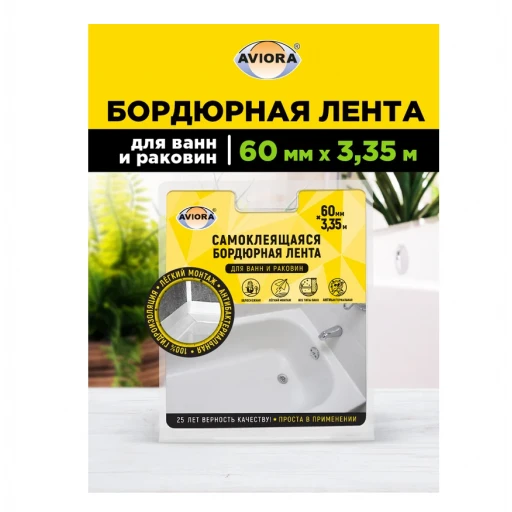 Лента бордюрная д/раковин и ванн AVIORA  60мм*3,35м Белая